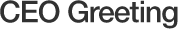 CEO 인사말